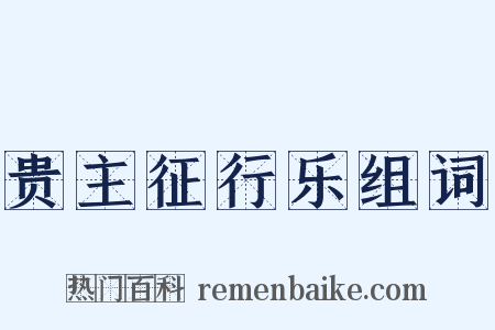 贵主征行乐组词是什么意思的图片